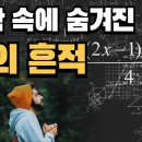 수학 속에 숨겨진 신의 흔적 이미지