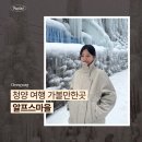 모암마을영농조합 | 겨울에 꼭 가볼만한곳 청양 알프스마을｜눈썰매 군밤체험 후기