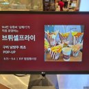 경춘로 | [감튀맛집] 브뤼셀프라이 롯데백화점 구리점 팝업스토어 내돈내산 솔직후기