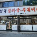 왔다감자탕부대찌개
