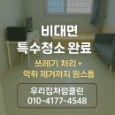 [제주특수청소]방치된 원룸, 이렇게 달라졌어요 | 비대면 특수청소 리얼후기