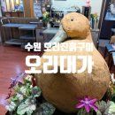 오리대가 | 수원 오리 진흙구이 맛집 오리대가 가족 모임 장소 추천