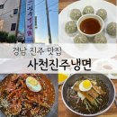 하대동265 | 오랜전통 진주냉면의 원조 하대동 맛집 사천진주냉면
