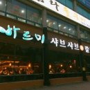 바르미샤브샤브 이미지