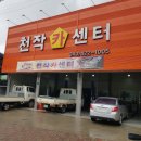 천작카센터 이미지