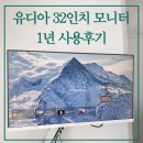 가성비 32인치 유디아 모니터 내돈내산, 감동받은 AS 방법 및 후기까지