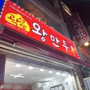 곽선생왕만두 이미지