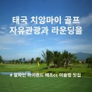 명품관광 | 태국 치앙마이 골프여행 자유여행 답사 후기 명품골프와 관광을 한번에 OK