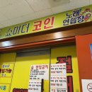 쇼미더코인노래연습장 이미지