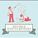 일하다 빡칠 때 욕 대신 쓰기 좋은 한자성어 이미지