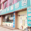 청운동물병원 이미지