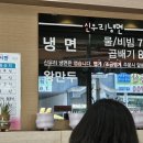 신우리냉면 이미지