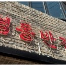 영동반점 이미지