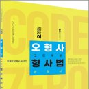 (예약판매)2022 오형사 코드제로 형사법 입문서 이미지