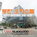 ＜동탄&#34;오피스텔&#34;＞화성시 반송동&#34;트라이엄프동탄 8층 12평&#34;(9300만)0228-25767 이미지