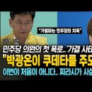 민주당 김정호 의원의 첫 폭로 "박광온이 쿠데타를 주도했다" 이미지