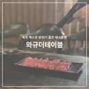 와규더테이블 | 속초 파스타 맛집 레스토랑 와규더테이블 방문 후기