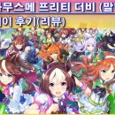 다운로R | [게임] 모바일 육성 시뮬레이션 우마무스메 프리티 더비(말딸) 후기 리뷰