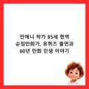 민애니 작가 85세 현역 순정만화가, 유퀴즈 출연과 60년 만화 인생 이야기