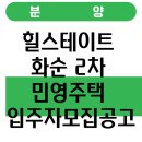 지오종합건설(주) | 힐스테이트 화순 2차 민영주택 입주자모집공고