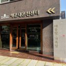 해운대 온천센터 이미지