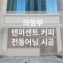 텐퍼센트커피의정부