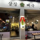 삼삼뼈국 망우점 이미지