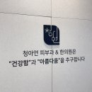 청아연의원 이미지