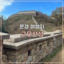 숨겨진 국내여행지 추천 문경 여행 거대한 성벽이 멋있는 고모산성