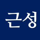 근성