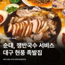 바로바로족발 | 대구 현풍 족발집 평화육남매왕족발 후기