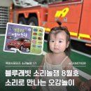 창의력 통통 그림책 놀이 3기 | 블루래빗 소리놀잼 사운드북으로 놀이 확장하기