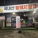 복사골국내산암돼지삼겹살 이미지