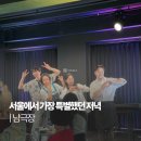 식당진 | 서울에 이런 곳이 있다고? 연극 식당 남극장 후기, 숨겨진 샤로수길 맛집