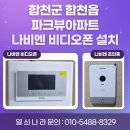 합천읍 파크뷰아파트 나비엔 비디오폰 교체 설치｜로비폰 연동 가능한 디지털 비디오폰 설치 - 열쇠나라