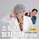 개콘 소통왕 말자 할매 쇼 이미지