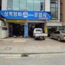 상록자동차정비공업사 이미지