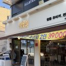띠앗머리 - 포항시 북구 | 분위기 좋고 참돔 숙성회+편백찜 조합의 인천 맛집 띠앗 후기.