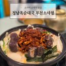 소사로 | [맛집] 정남옥순대국 부천소사점 : 소사역 순대국 맛집 후기(순대곱창전골, 막사)