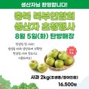 솔뫼유기농업영농조합법인 | 탄방매장에 충북지역 생산자분들이 방문합니다(8/5)