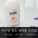 우리여성병원건물 | 아기선크림 추천 물로 지워지는 아가방 퓨토 시크릿 워셔블 선크림 후기