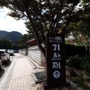 가야금테마공원 게스트하우스(기찬재)