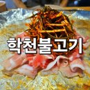 학천탕 | 냉삼 대패삼겹살 맛집 청주 학천탕 불고기 방문후기