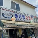 서울술빵 술찐빵 이미지
