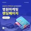 시온광고기획 | 병원마케팅 랜딩페이지, 유입까지 똑똑하게 설계하려면?
