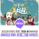 (유)초아기획 | [기획기사] 2022년 EBS 프로그램 어워드, 우리 함께 2022년 EBS 프로그램을 돌아보아요!