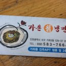 가촌칡냉면