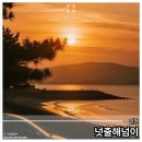 선재 넛출 공중화장실 | 영흥도 일몰 명소, 넛출해넘이 직접 가보니