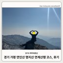 큰고개공원 | 경기 가평 연인산 명지산 연계산행 등산코스 및 후기(연인산 제2주차장-연인산-아재비고개-명지산...