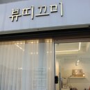 뷰띠끄미